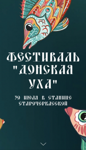 Подробнее о статье Фестиваль «ДОНСКАЯ УХА» — 2022 состоялся!!!