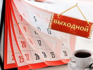 Правительство утвердило производственный календарь выходных и праздников на 2023 год