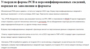 Подробнее о статье Утвердили формы РСВ и персонифицированных сведений, порядки их заполнения и форматы