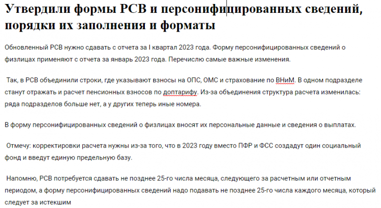 Подробнее о статье Утвердили формы РСВ и персонифицированных сведений, порядки их заполнения и форматы