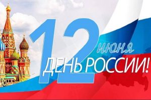 Подробнее о статье С ДНЁМ РОССИИ!!!