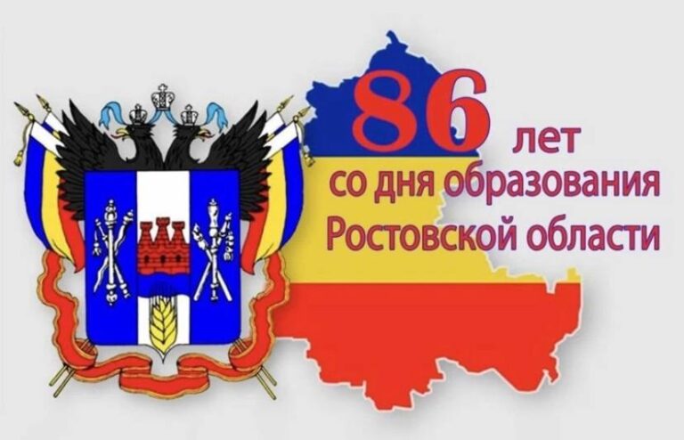 Подробнее о статье 86 лет Ростовской области