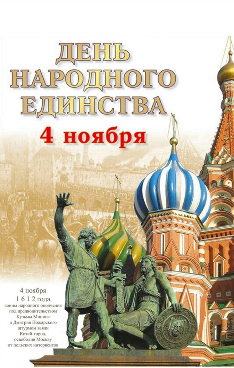 Подробнее о статье С ПРАЗДНИКОМ – ДНЁМ НАРОДНОГО ЕДИНСТВА!