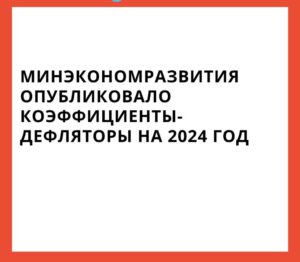 Подробнее о статье Обновление коэффициентов-дефляторов на следующий год: ключевые изменения