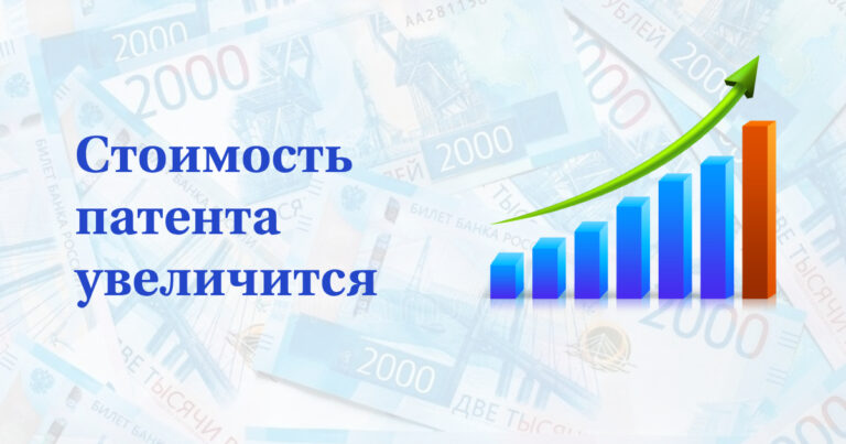 Подробнее о статье Стоимость патента увеличится в 2024 году – для всех регионов!