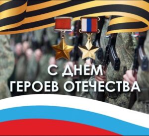 Подробнее о статье День героев Отечества