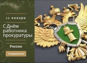 12 января – День работника прокуратуры Российской Федерации