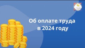 Об оплате труда в 2024 году