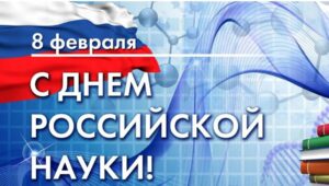 Подробнее о статье С Днём Российской науки!!!