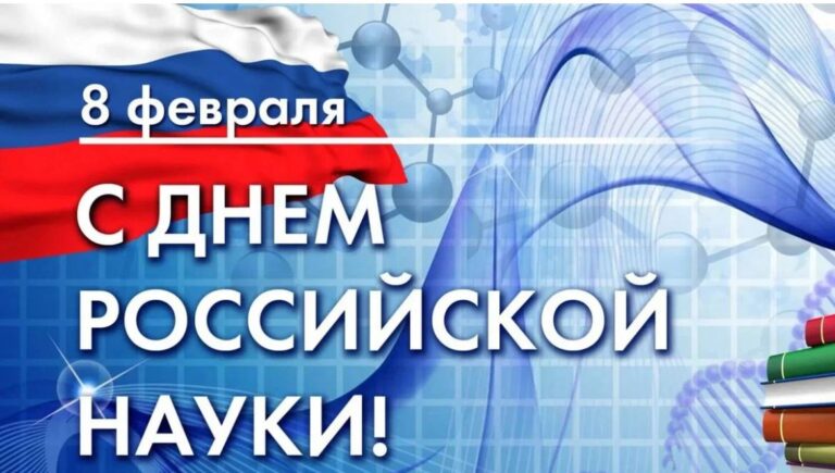 Подробнее о статье С Днём Российской науки!!!