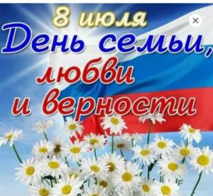 С ДНЕМ СЕМЬИ, ЛЮБВИ и ВЕРНОСТИ!