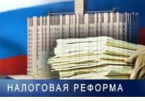 Подробнее о статье НОВОСТИ по Налоговой Реформе