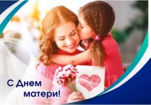 Подробнее о статье С ДНЁМ МАТЕРИ!