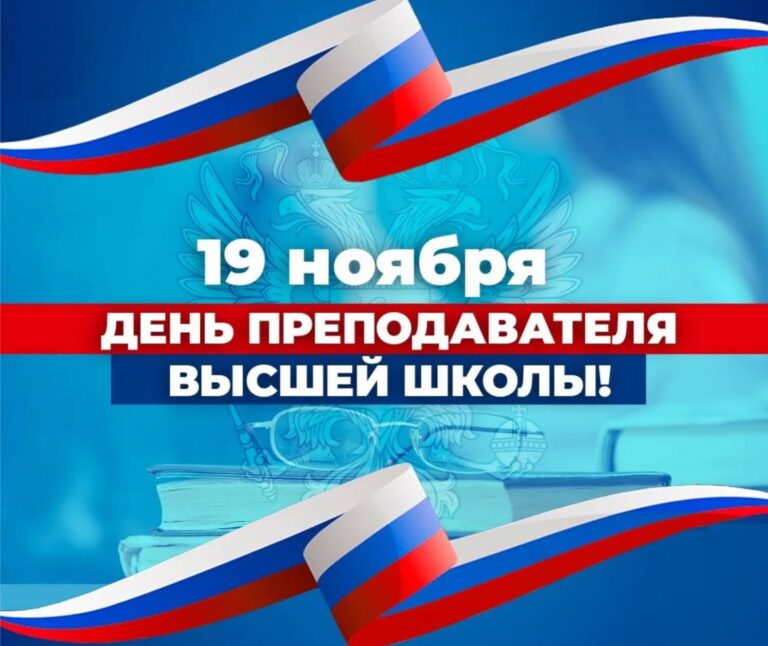 Подробнее о статье С ДНЁМ ПРЕПОДАВАТЕЛЯ ВЫСШЕЙ ШКОЛЫ!